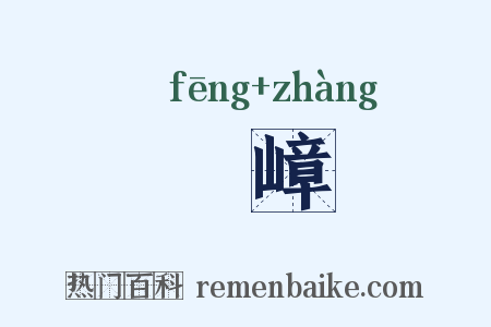 峯嶂是什么意思的图片